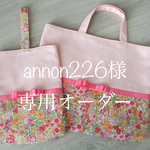 [annon226様専用オーダー] [入園・入学]女の子2点セット（ベビーピンク×リバティマーガレットアニー・フーシャピンクグログランリボン）