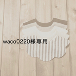 waco0220様専用ページ