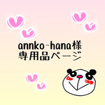 annko-hana様専用✨オーダーご予約品💕