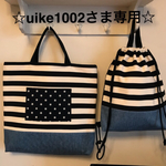 ☆uike1002さま専用☆2点セット