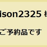 unison2325様のご予約品です
