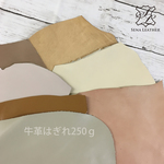 明るいベージュ 牛革はぎれ250g  [MM79] 姫路レザー