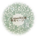【miwawa0830様】専用ページ