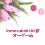 konosuke様オーダー品