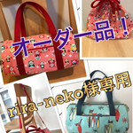 オーダー品！！