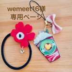 wemeet16様専用ページです♡