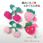 ベビーヘアクリップ ♡﻿編みさくらんぼ＆編みいちご 