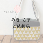[みきさま専用]  毎日かわいい通園セット -からしサンカク-