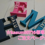★kasumi0716 様専用ご注文ページ イニシャルオブジェ★