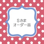ｓさまオーダーはんこ