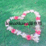 kana8kana様専用