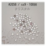 スワロフスキー #2058 / ss9・100個 ～ クリスタル ～ 