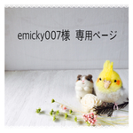 emicky007様 専用ページ
