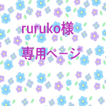 ruruko様 専用ページ