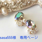 sasa555様　専用ページ