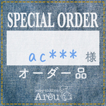 ac***様＊オーダー品