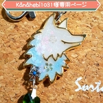 kanahebi1031様専用ページ(❁´ω`❁)