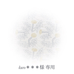 kuro＊＊＊ 様 専用♩