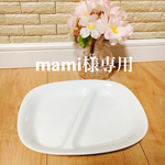 mami様専用