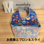 お食事エプロン＆スタイ 車柄③