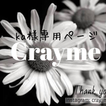 ka様 専用ページ❁︎