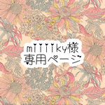 miiiiky様 専用ページ