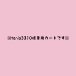＊tanio3310様専用カートです＊