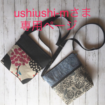 ushiushi-m様 専用ページ