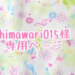 Himawari015様 専用ページ