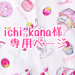 ichi-kana様 専用ページ