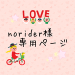 norider様専用ページ