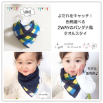 よだれが床に落ちない！2WAYのバンダナ風タオルスタイ♪