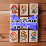 springstar24様専用ページ