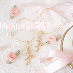 ♡himeha8様 専用ページ♡