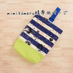 mimikomaru様専用ページ