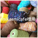 mikaemicafe様用