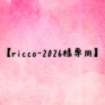 【ricco-2026様専用】