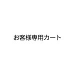 aliceayako様専用カート