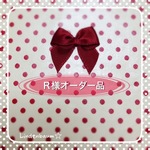  Ｒ様オーダー品 フランス風コロンバッグ、ハンドバッグ