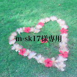 m-sk17様専用