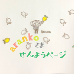 arankoさま専用ページ