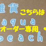 ma様専用２  オーダー文字