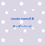 nosuke-mamaさま オーダーページ