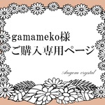 gamameko様＊＊＊ご購入専用ページ