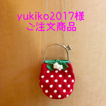 yukiko2017様専用ページ いちごの変わり口金バッグ