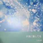 小説  永遠にあいしてる