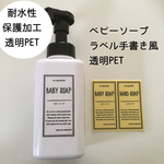 【限定】ベビーソープラベル手書き風透明PET