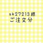 sK27213様  ご注文分