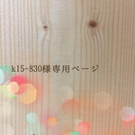 k15-830様専用ページ