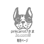 pinkcarrot7さま専用ページ